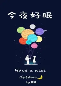 今夜好眠小说完结版免费阅读(作者:惊渔)