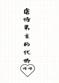 虐待男主的代价1970全章节阅读 虐待男主的代价小说免费阅读