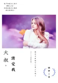 大叔,请爱我最新章节目录 大叔,请爱我全本在线阅读