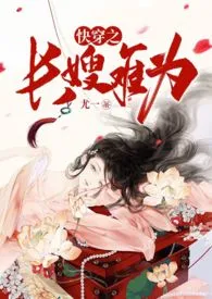 白日梦我著作《快穿之长嫂难为(H)》小说全文阅读