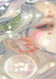 1970全新版本《(快穿)嫖男神日常》 茶叶五作品完结免费阅读
