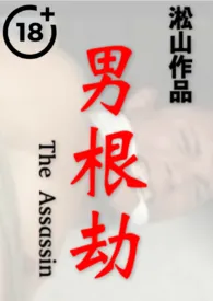 《男根劫(英雄惨遭羞辱性虐,壮士泌出男乳,男体深度描写)》小说在线阅读 淞山作品