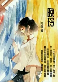 《晚玲(民国NP)》1970版小说全集 云雨完本作品