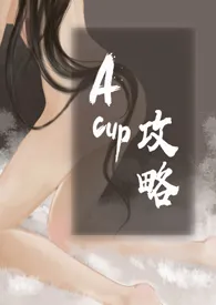 A级攻略小说完结版免费阅读(作者:乔乔)