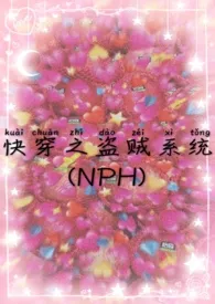 《快穿之盗贼系统(NPH)》1970版小说全集 滚滚霓霓完本作品