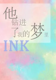 他钻进了我的梦里作者:ink 全本免费阅读