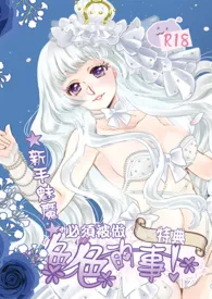 新手魅魔必须被做色色的事 (简)作者:釉子酒 全本免费阅读