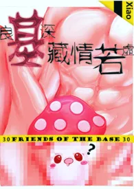 【BL】良基深藏情若虚小说完结版免费阅读(作者:八孑本少)