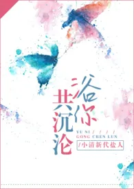 《浴你共沉沦【1v1,现代,隔空啪啪】》小说大结局 小清新代盐人最新力作