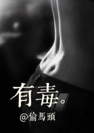《有毒(1v1)》1970最新章节 有毒(1v1)免费阅读