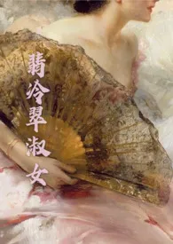 《翡冷翠淑女(年下)》小说大结局 年团子最新力作