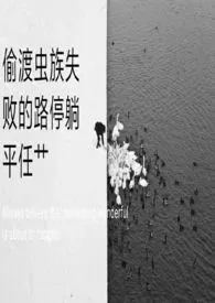 【nph】偷渡虫族失败的路停躺平任艹小说完结版免费阅读(作者:我见白鹿寻青崖)