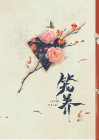 《笼养(禁忌H)》小说大结局 楚辞最新力作