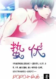 《蛰伏》1970版小说全集 popo小仙女完本作品