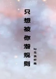 只想被你潜规则作者:无良奸商 全本免费阅读