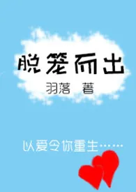 《脱笼而出(逆调教NPH)》1970最新章节 脱笼而出(逆调教NPH)免费阅读