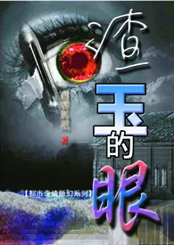 渣玉的...眼作者:尚卢之剑 全本免费阅读