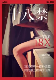 《暮云春树 (原名:十八禁)》小说在线阅读 暗声作品