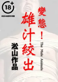 1970全新版本《人畜工厂(强壮警官调查失踪案却沦为人畜,男男SM强强,无女,男性受虐,男体深入描写)》 淞山作品完结免费阅读