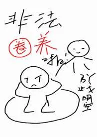 止戈明空著作《非法圈养(女s女m)》小说全文阅读