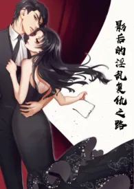1970全新版本《影后的淫乱复仇之路》 小可爱作品完结免费阅读