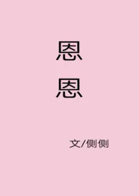 1970全新版本《恩恩(校园)》 侧侧作品完结免费阅读