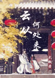 云从何处来 (1V1 H)作者:式微 全本免费阅读