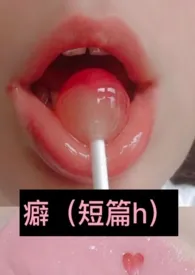燕瘦环不肥著作《癖(短篇h)》小说全文阅读