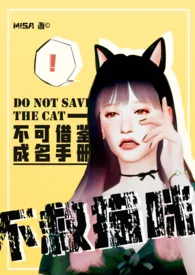 【娱乐圈】不救猫咪(NPH)作者:misa 全本免费阅读