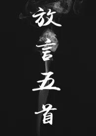 《放言五首(修仙 NP H)》1970版小说全集 臣妾不能说完本作品
