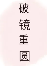 破镜重圆小说完结版免费阅读(作者:胖头鱼)