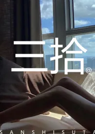 1970全新版本《三拾》 苏他作品完结免费阅读