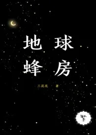 《地球蜂房(女强,NPH)》小说在线阅读 三花花作品
