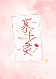 《慕上灵(1v1/SC)》1970版小说全集 闻月完本作品