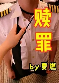 《卑微奴隶的赎罪计划(女S男M)》小说大结局 夏燃最新力作