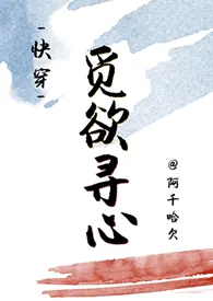 觅欲寻心〔快穿〕1970全章节阅读 觅欲寻心〔快穿〕小说免费阅读