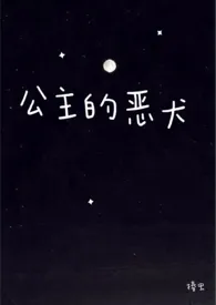 1970全新版本《公主的恶犬》 椿虫作品完结免费阅读