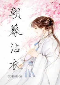 《朝暮沾衣(古代1v1)》1970版小说全集 冷影完本作品