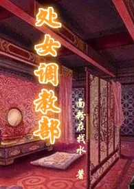 处女调教部(又名:回春阁)辣H小说完结版免费阅读(作者:面粉在找水)