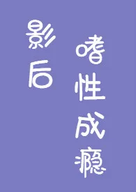 希希丸著作《影后嗜性成瘾(1V1,H)》小说全文阅读