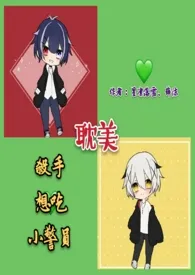 《杀手想吃小警员》1970最新章节 杀手想吃小警员免费阅读