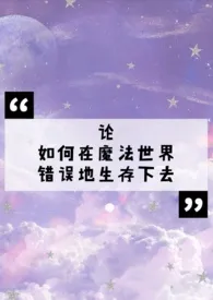 《【西幻】论如何在魔法世界错误地生存下去(NPH)》小说在线阅读 烟伶r作品