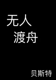 无人渡舟1970全章节阅读 无人渡舟小说免费阅读