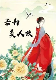 《若为美人故(1V1)》1970版小说全集 东风吹水完本作品
