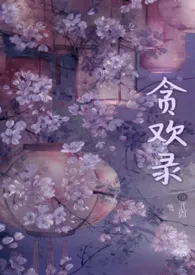 贪欢录(高H·故事集)小说完结版免费阅读(作者:式微)