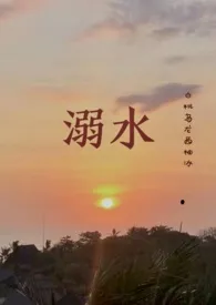 溺水(1v1剧情H)1970全章节阅读 溺水(1v1剧情H)小说免费阅读