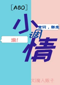 《【ABO】小调情》1970版小说全集 魔人贩子完本作品