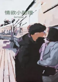 情欲小助理(1v1,高H)作者:larrene 全本免费阅读