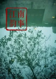 《江南韵事》1970最新章节 江南韵事免费阅读
