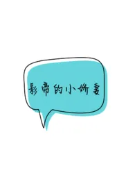 影帝的小娇妻作者:Despiny 全本免费阅读